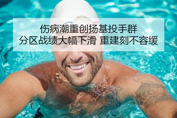 伤病潮重创扬基投手群 分区战绩大幅下滑 重建刻不容缓