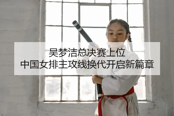 wu-meng-jie-zong-jue-sai-shang-wei-zhong-guo-nv-pai-zhu-gong-xian-huan-dai-kai-qi-xin-pian-zhang-2-852.jpg